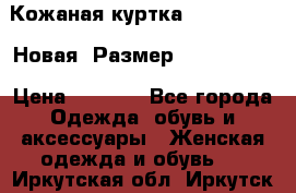 Кожаная куртка Stadivarius. Новая! Размер: 40–42 (XS) › Цена ­ 2 151 - Все города Одежда, обувь и аксессуары » Женская одежда и обувь   . Иркутская обл.,Иркутск г.